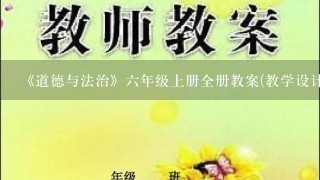 《道德与法治》六年级上册全册教案(教学设计)