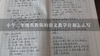 小学二年级苏教版的语文教学计划怎么写