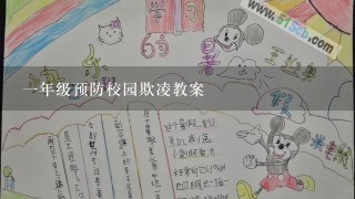 一年级预防校园欺凌教案