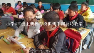 小学4年级上册体育模拟侧手翻技巧教案