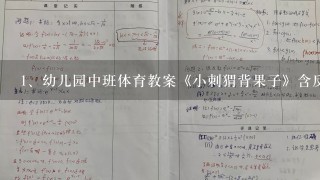 幼儿园中班体育教案《小刺猬背果子》含反思