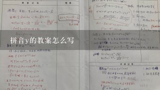 拼音y的教案怎么写