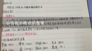 小雪花小班音乐教案