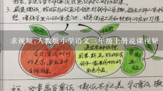 求视频:人教版小学语文三年级上册说课视频