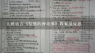 大班语言《棕熊的神奇事》教案及反思