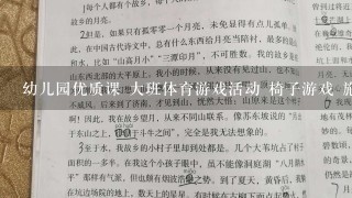 幼儿园优质课 大班体育游戏活动 椅子游戏 施渫非哪里有完整的