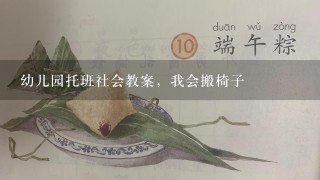 幼儿园托班社会教案，我会搬椅子