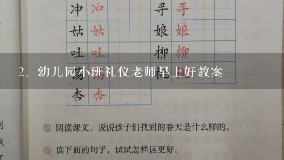 幼儿园小班礼仪老师早上好教案