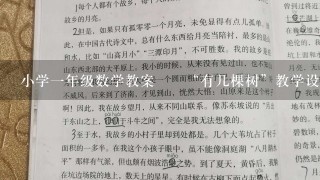 小学一年级数学教案――“有几棵树”教学设计