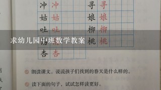 求幼儿园中班数学教案