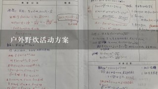 户外野炊活动方案