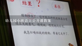 幼儿园小班语言公开课教案