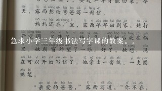 急求小学三年级书法写字课的教案。