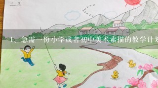 急需一份小学或者初中美术素描的教学计划