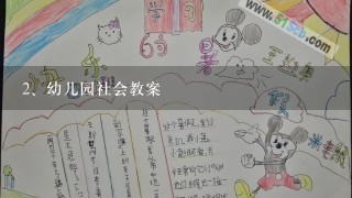 幼儿园社会教案