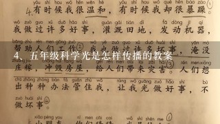 五年级科学光是怎样传播的教案