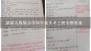 最新人教版小学四年级美术上册全册教案