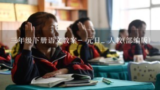 三年级下册语文教案- 元日_ 人教(部编版)