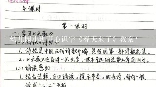 幼儿园小班开心识字《春天来了》教案？