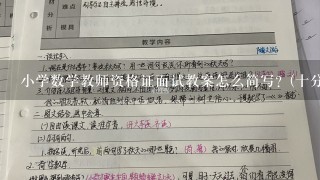 小学数学教师资格证面试教案怎么简写？(十分钟怎么写的完啊)会的朋友任意发一个简写的上来