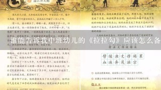 谁能告诉我中班幼儿的《拉拉勾》应该怎么备课？