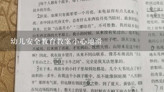 幼儿安全教育教案小心地滑