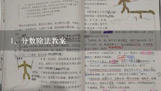 分数除法教案