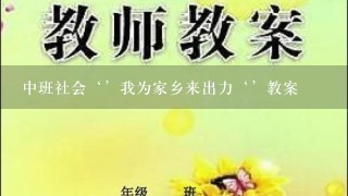 中班社会‘’我为家乡来出力‘’教案