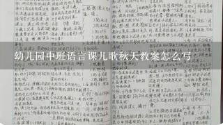 幼儿园中班语言课儿歌秋天教案怎么写