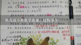 幼儿园小班数学教案：比较多少