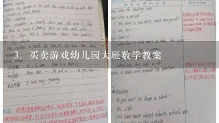 买卖游戏幼儿园大班数学教案