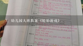 幼儿园大班教案《轮胎游戏》