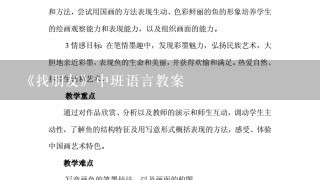 《找朋友》中班语言教案