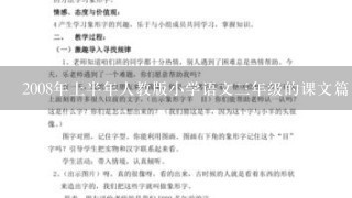 2008年上半年人教版小学语文三年级的课文篇目和教案