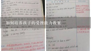 如何培养孩子的受挫能力教案