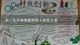 初三化学视频教程新人教版全套