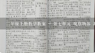 二年级上册数学教案 - 第七单元 观察物体 苏教版(2014秋)