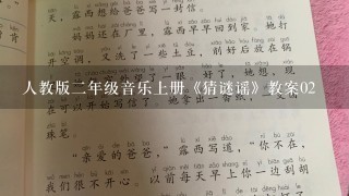 人教版二年级音乐上册《猜谜谣》教案02