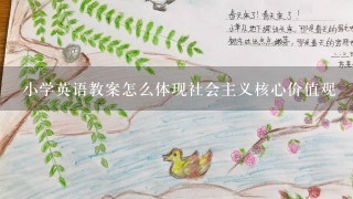 小学英语教案怎么体现社会主义核心价值观