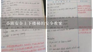 小班安全上下楼梯的安全教案