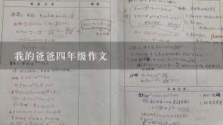 我的爸爸四年级作文