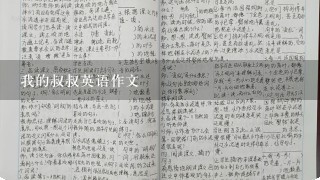 我的叔叔英语作文