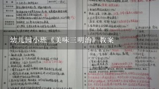 幼儿园小班《美味三明治》教案