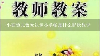 小班幼儿教案认识小手帕是什么形状数学