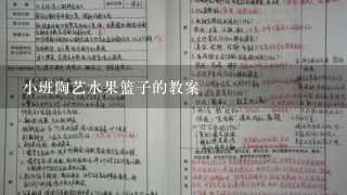 小班陶艺水果篮子的教案