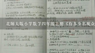 北师大版小学数学四年级上册《有多少名观众》教案教学设计