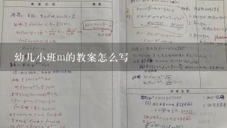 幼儿小班m的教案怎么写