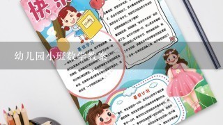 幼儿园小班数学教案