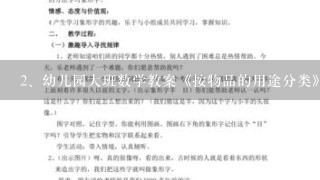 幼儿园大班数学教案《按物品的用途分类》