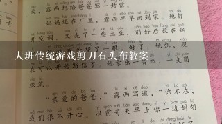 大班传统游戏剪刀石头布教案